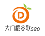 谷歌seo_外贸推广_海外店铺_网站程序_大门棍谷歌seo